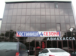 Отель Четыре Сезона