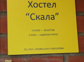 Хостел Скала