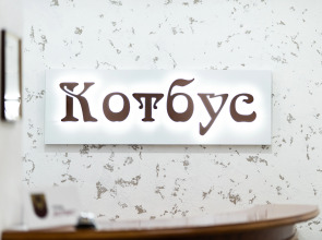 Отель Котбус