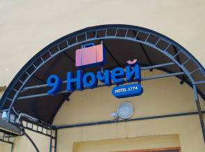 Апартаменты 9 Ночей & Отель 1774