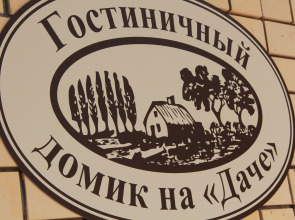 Мини-отель на Даче