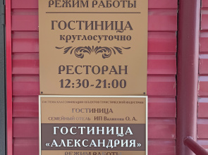 Отель Александрия