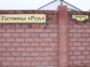 Отель Русь