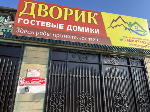 Гостевой Дом Дворик