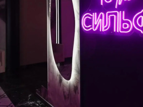 Мини-отель Сильф