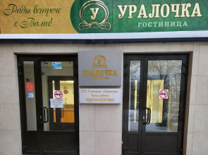 Отель Уралочка