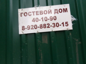 Гостевой Дом Родничок