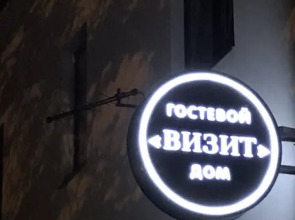 Гостевой дом Визит