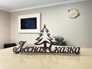 Hotel Lesnaya Skazka