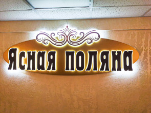 Ясная Поляна