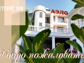 Гостевой дом Аэло