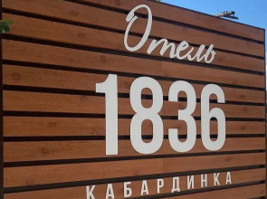 1836 Kabardinka Hotel