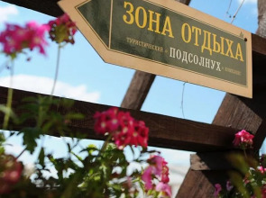 Мини-отель Подсолнухи