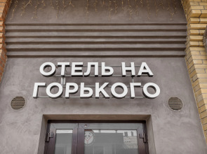 Отель на Горького