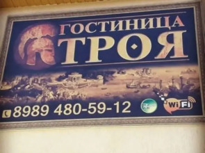 Гостевой дом Троя