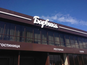 Complex "Barvikha"