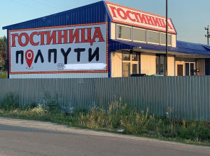 PolPuti Hotel