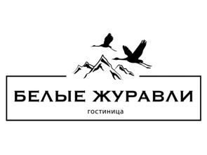 Белые Журавли