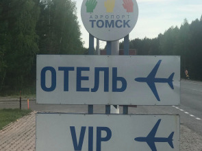 Отель Skyline Томск Аэропорт