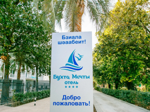 Отель Бухта Мечты