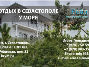 Гостевой Дом Рейд