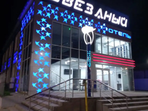 Отель Звездный