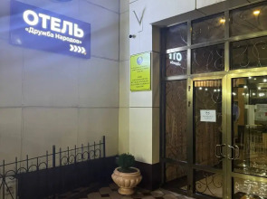 Отель Дружба Народов