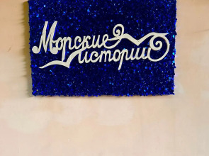 Гостевой дом Морские Истории