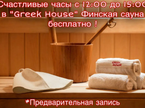 Отель Greek House