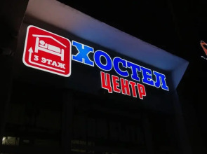 Хостел Центр
