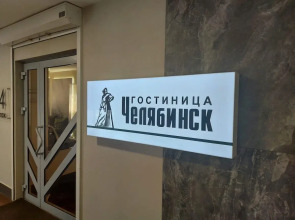 Гостиница Челябинск