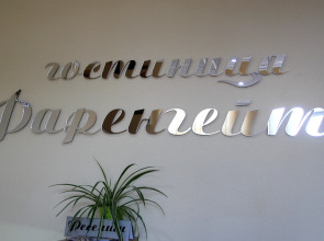 Отель Фаренгейт