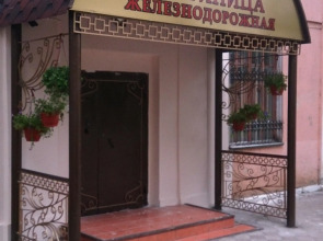 Железнодорожный