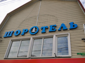 Отель Шоротель