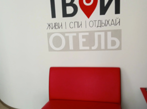 Гостевой дом ТвойОтель