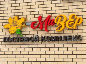 Гостевой дом МиВер