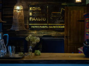 Гостевой Дом Конь в Пальто Музей и Постой