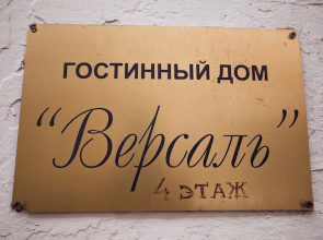 Меблированные комнаты Версаль на Тверской