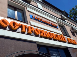 Гостевой Дом Острожский Вал