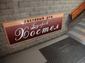 Хостел Бугров