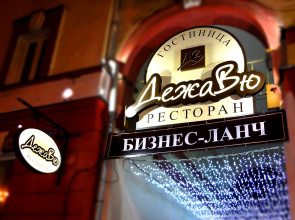 DezhaVyu Mini-Hotel