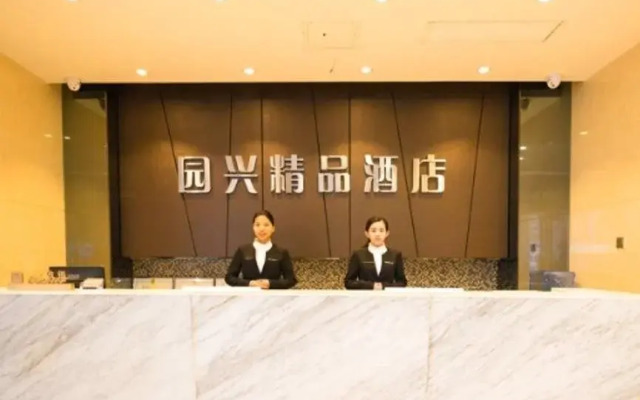 深圳园兴精品酒店