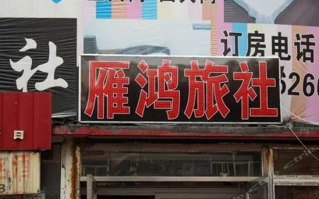 Yanhong Guesthouse