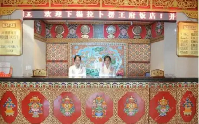夏河拉卜楞王府饭店