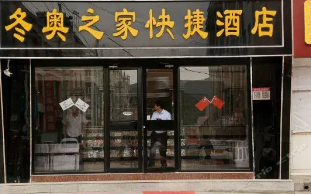 Zhangjiakou Dong Ao Zhi Jia Inn