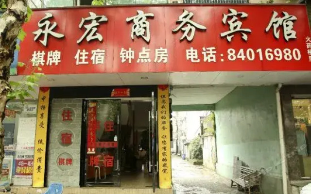 台州永宏商务宾馆