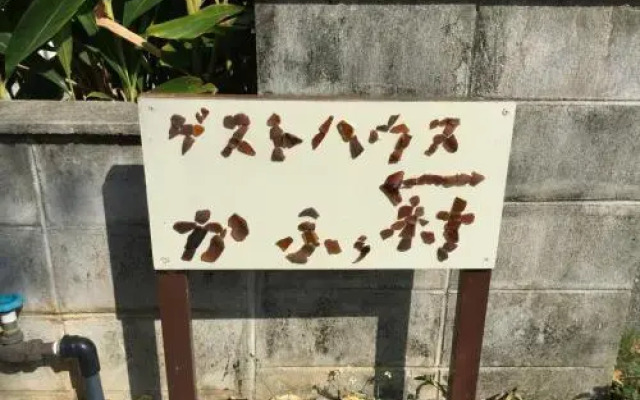 Sesoko Island Guest House Kafuu Village