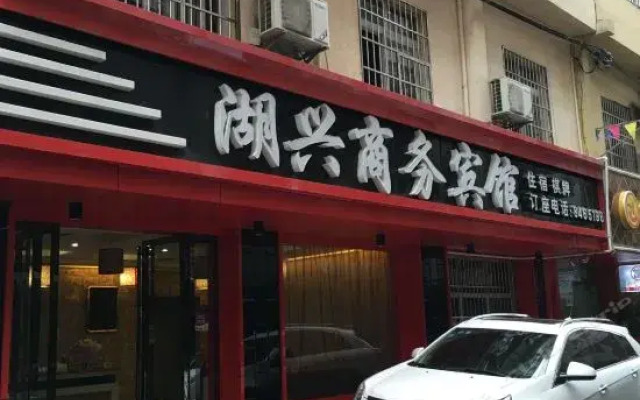 Huxing Business Hotel