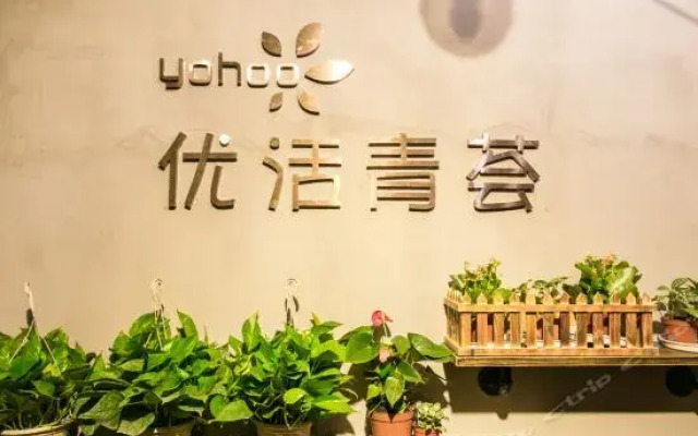 长沙优活青荟青年旅舍
