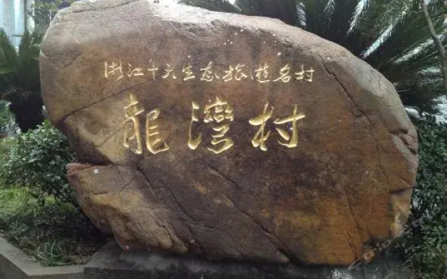 Zhoushan Zhujiajian Donghejiayuan Yujia Farmstay